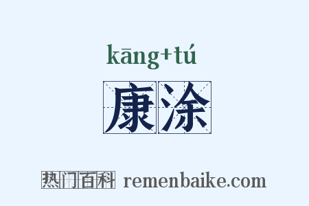 康涂是什么意思的图片
